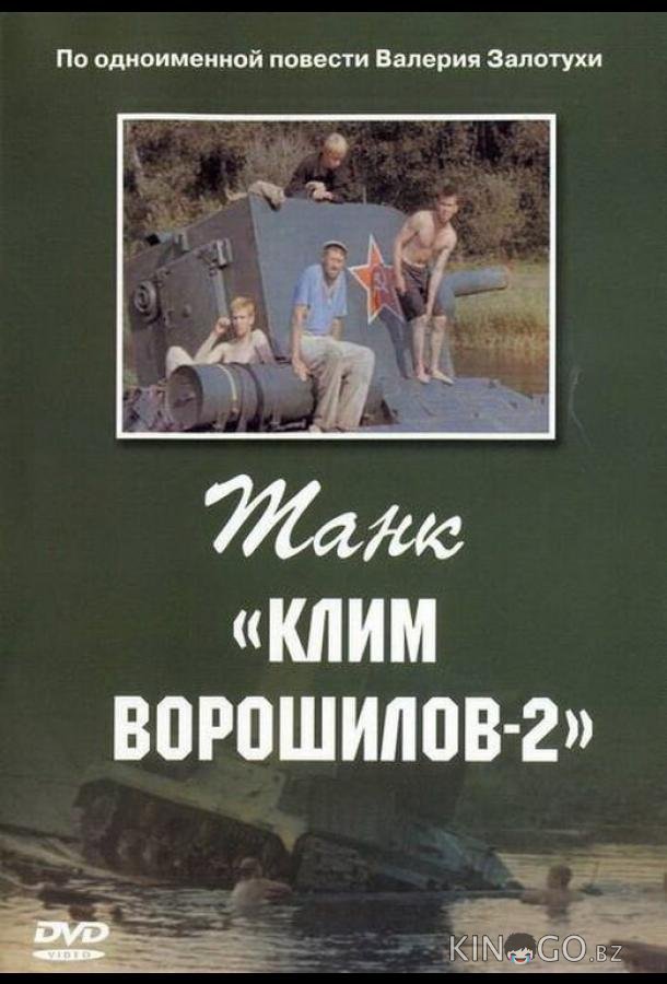 Танк Клим Ворошилов-2 Танк Клим Ворошилов-2