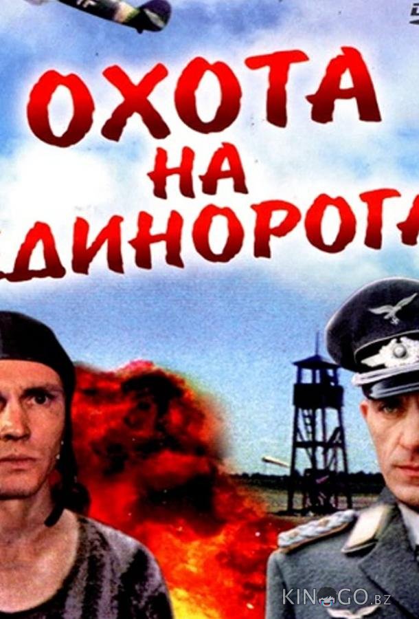 Охота на единорога Охота на единорога