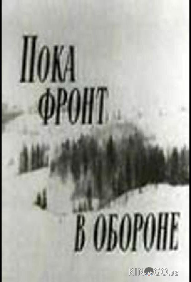 Пока фронт в обороне Пока фронт в обороне