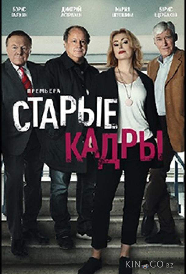 Старые кадры Старые кадры 1 20