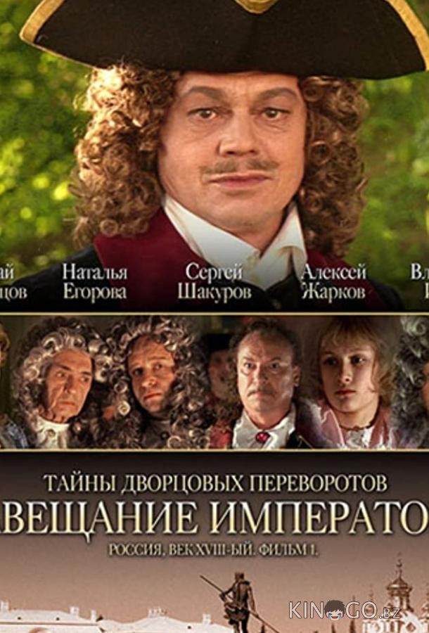 Тайны дворцовых переворотов. Россия, век XVIII. Фильм 1. Завещание императора Тайны дворцовых переворотов. Россия, век XVIII. Фильм 1. Завещание императора