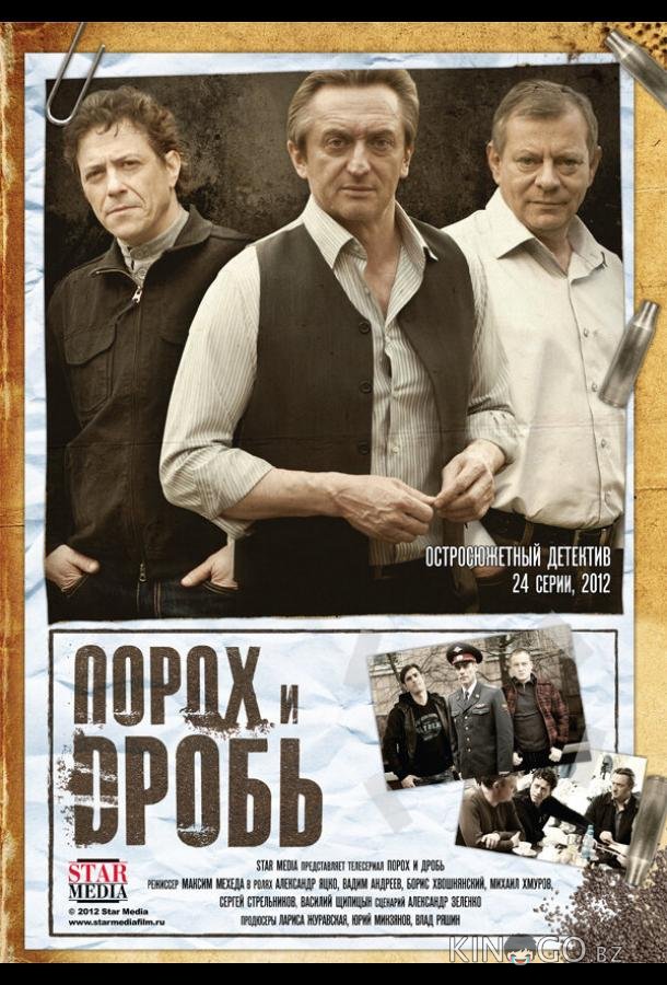 Порох и дробь Порох и дробь 1 24