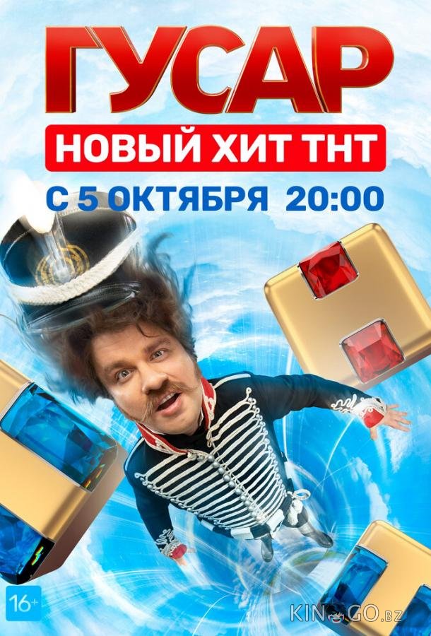 Гусар Гусар 2 16