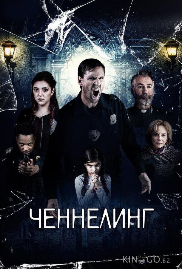 Ченнелинг Ченнелинг