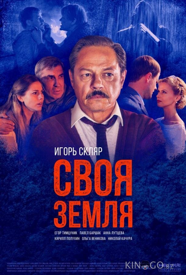 Своя земля Своя земля 1 8