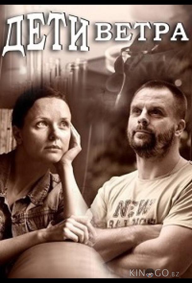 Дети ветра Дети ветра 1 4