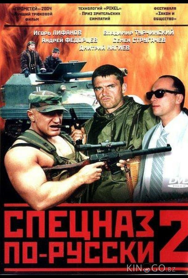 Спецназ по-русски 2 Спецназ по-русски 2 1 8