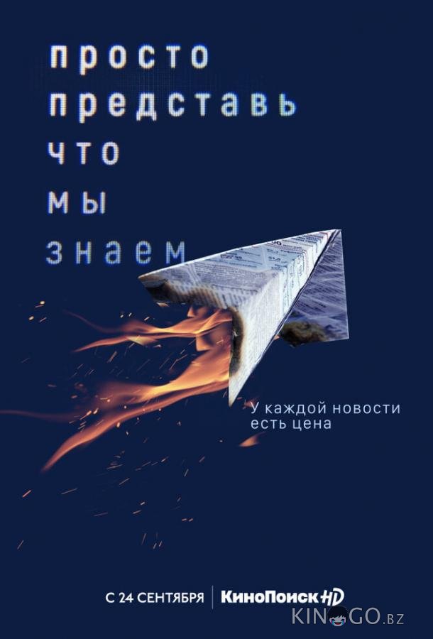 Просто представь, что мы знаем Просто представь, что мы знаем 1 4