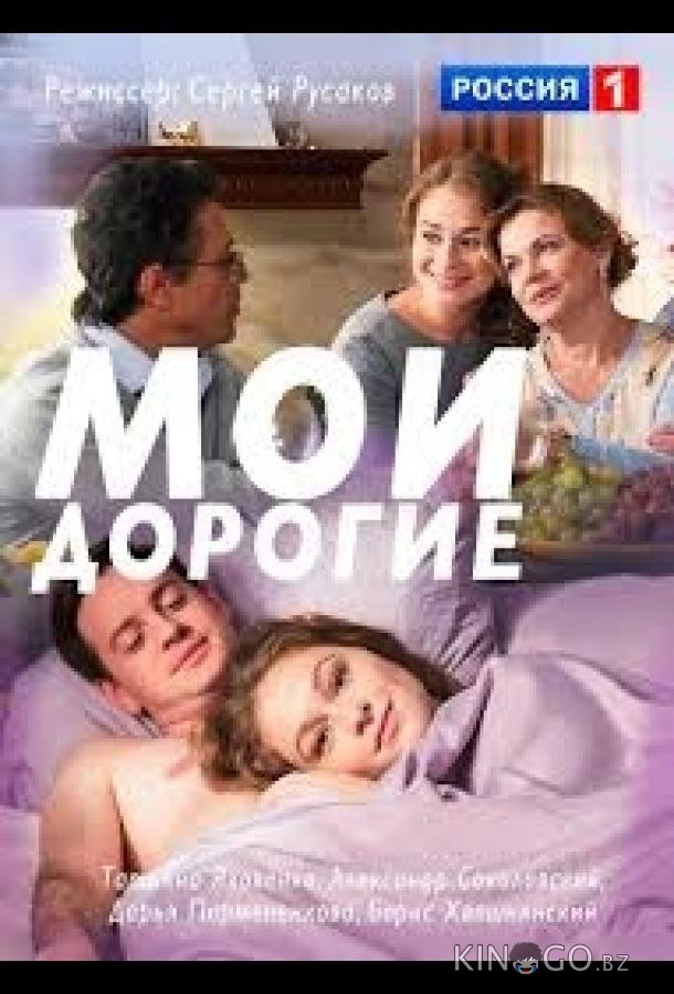 Мои дорогие Мои дорогие 1 2