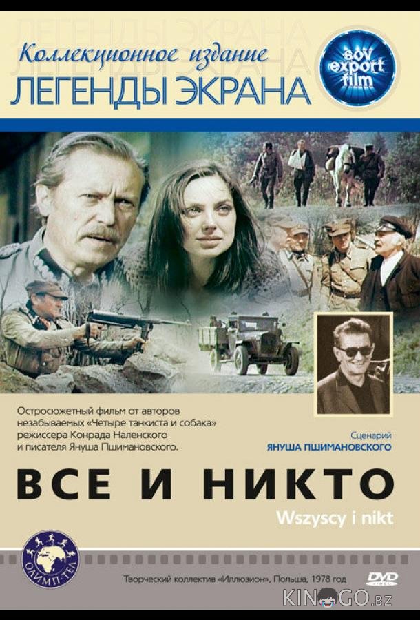 Все и никто Все и никто