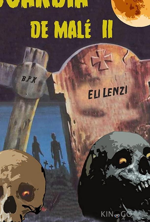 Гвардия зла 2 Гвардия зла 2