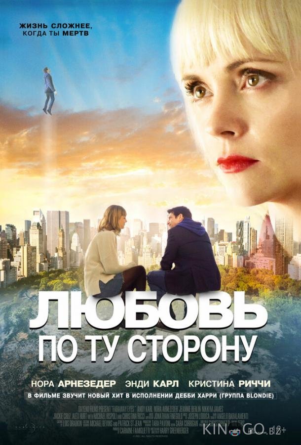 Любовь по ту сторону Любовь по ту сторону