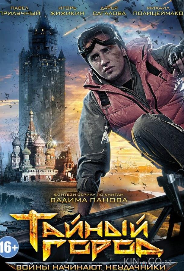 Тайный город Тайный город 3 8