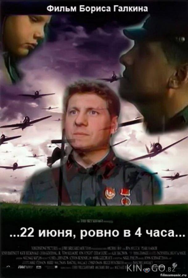 ...22 июня, ровно в 4 часа... ...22 июня, ровно в 4 часа...