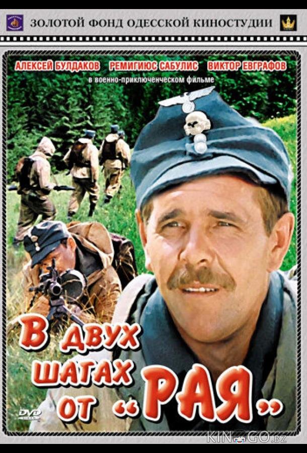 В двух шагах от Рая В двух шагах от Рая