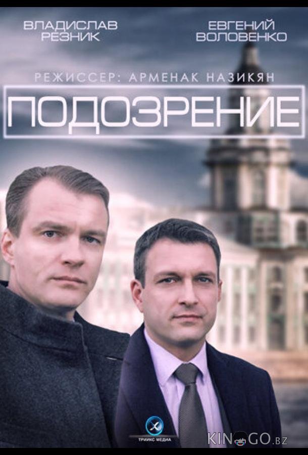 Подозрение Подозрение 1 4