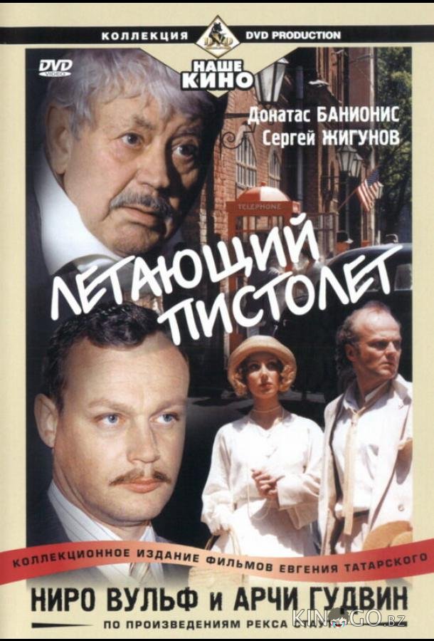 Ниро Вульф и Арчи Гудвин Ниро Вульф и Арчи Гудвин 1 18