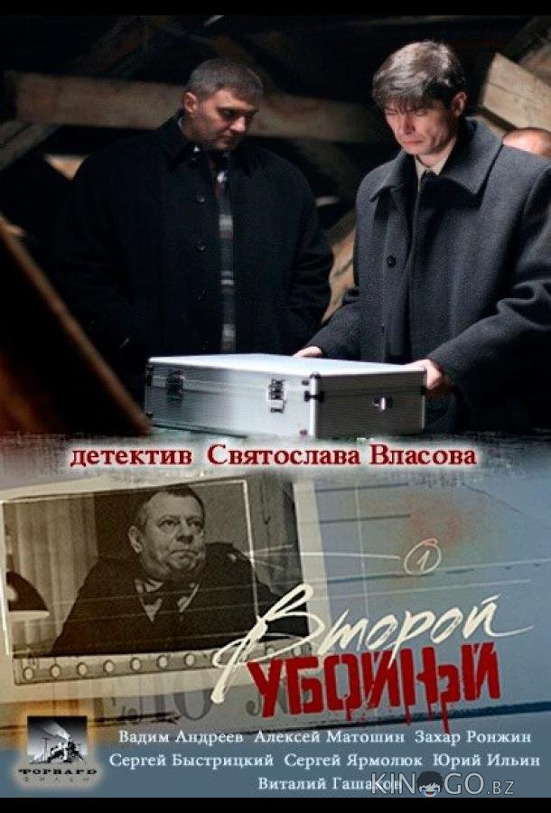 Второй убойный Второй убойный 2 16