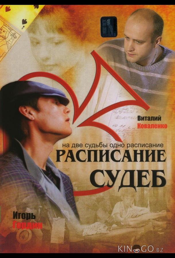 Расписание судеб Расписание судеб 1 12
