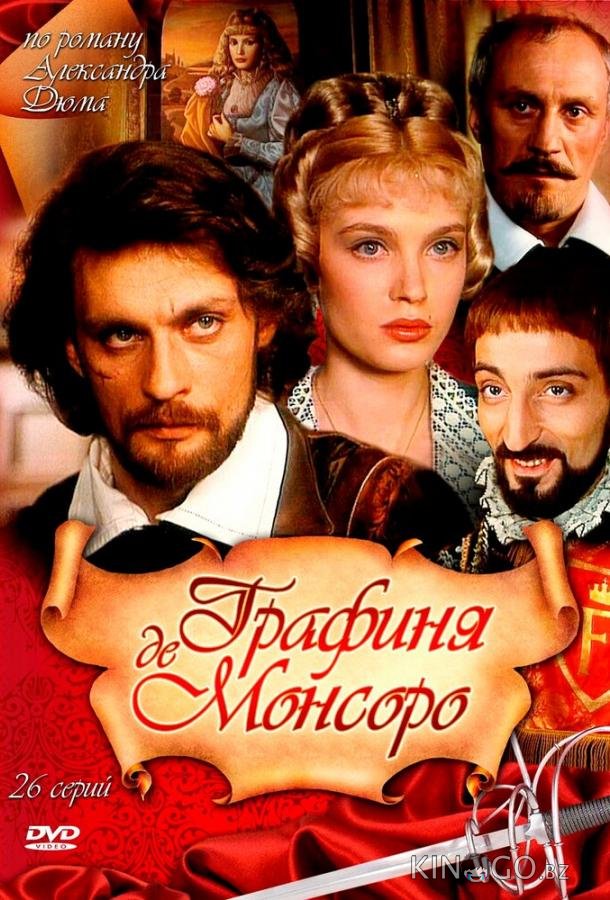 Графиня де Монсоро Графиня де Монсоро 1 26