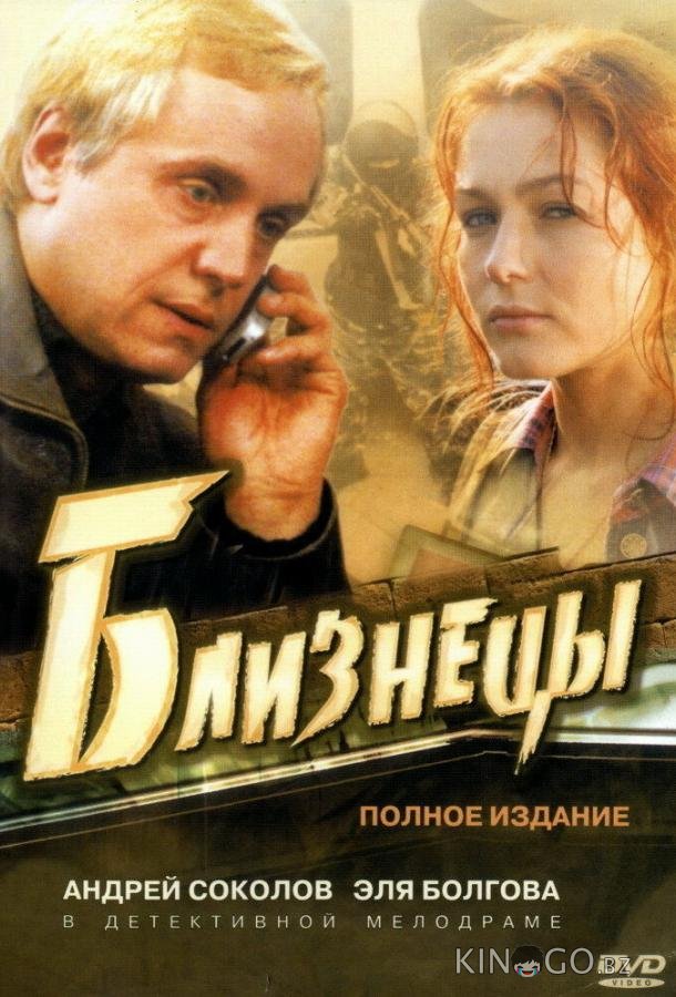 Близнецы Близнецы 1 16
