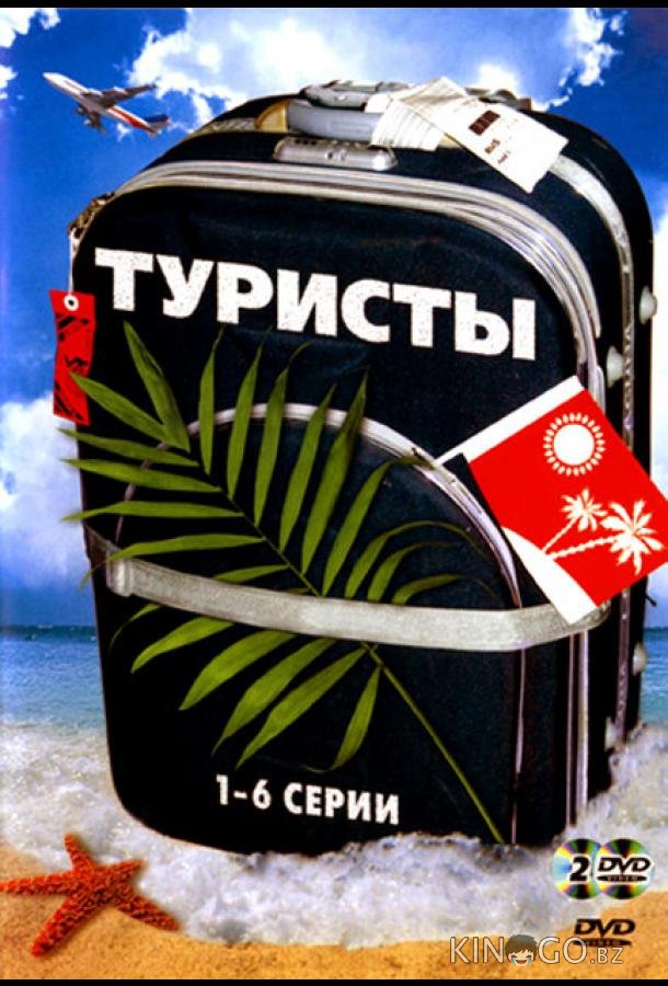 Туристы Туристы 1 24