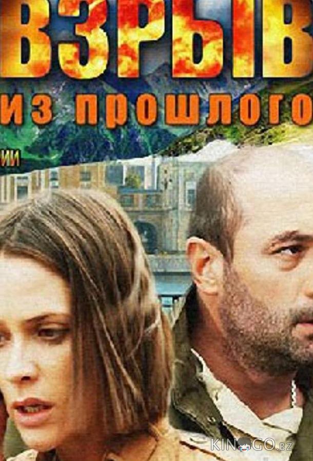 Взрыв из прошлого Взрыв из прошлого 1 4