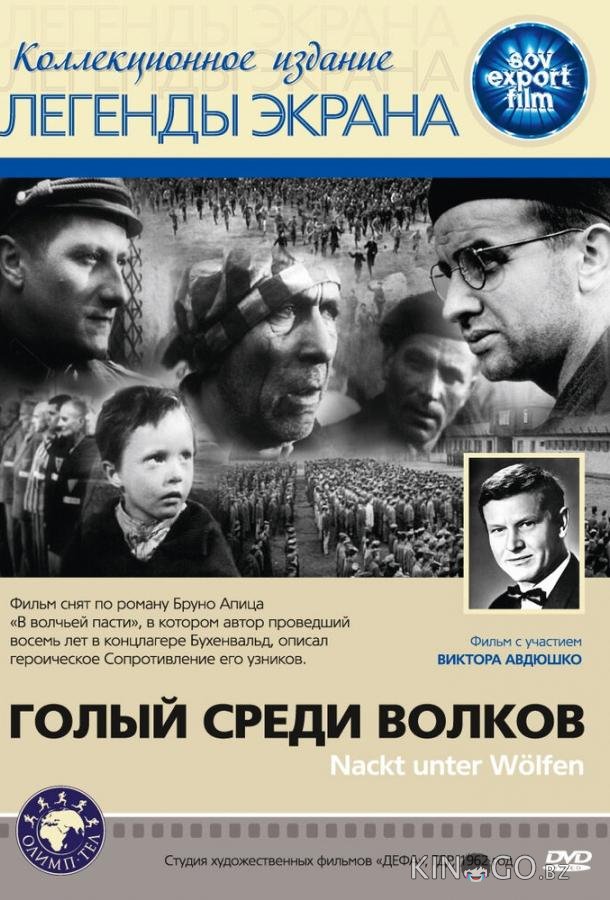 Голый среди волков Голый среди волков