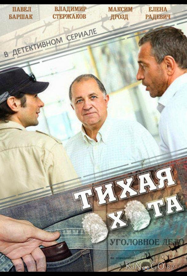 Тихая охота Тихая охота 1 30