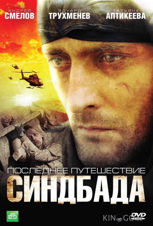 Последнее путешествие Синдбада Последнее путешествие Синдбада 4 24