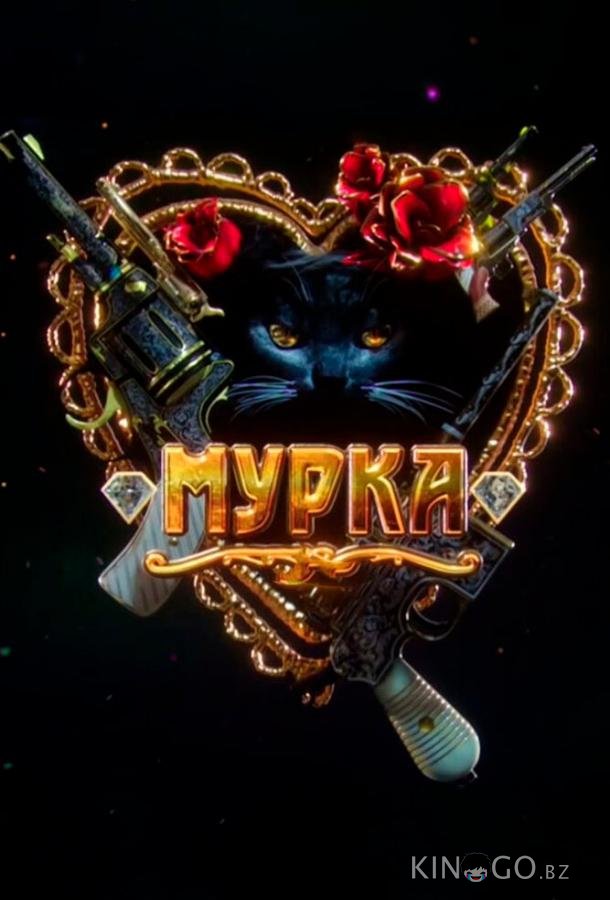 Мурка Мурка 1 12