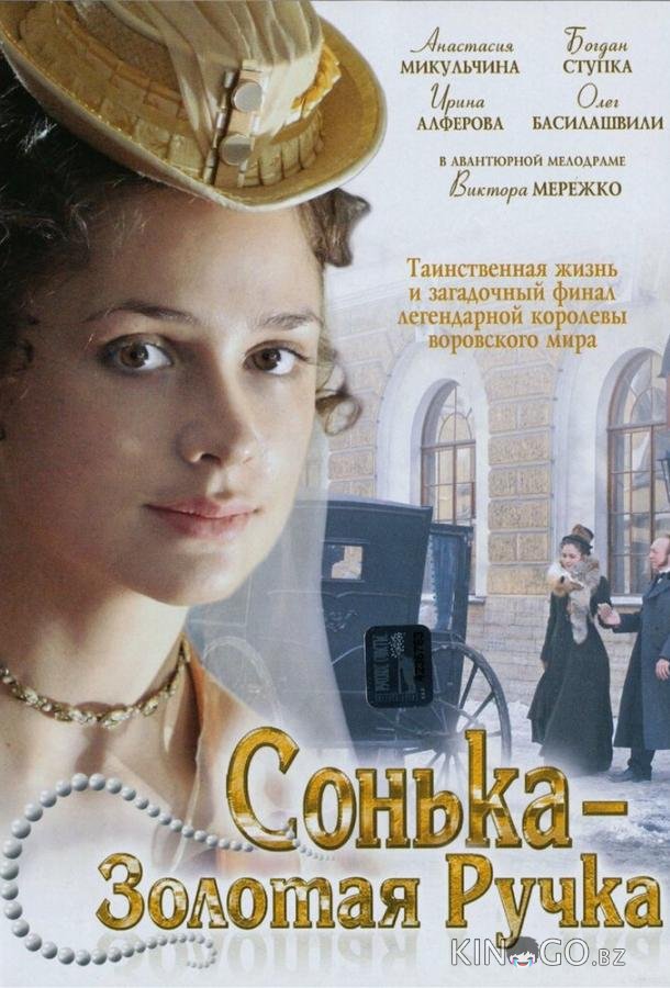Сонька Золотая Ручка Сонька Золотая Ручка 2 14