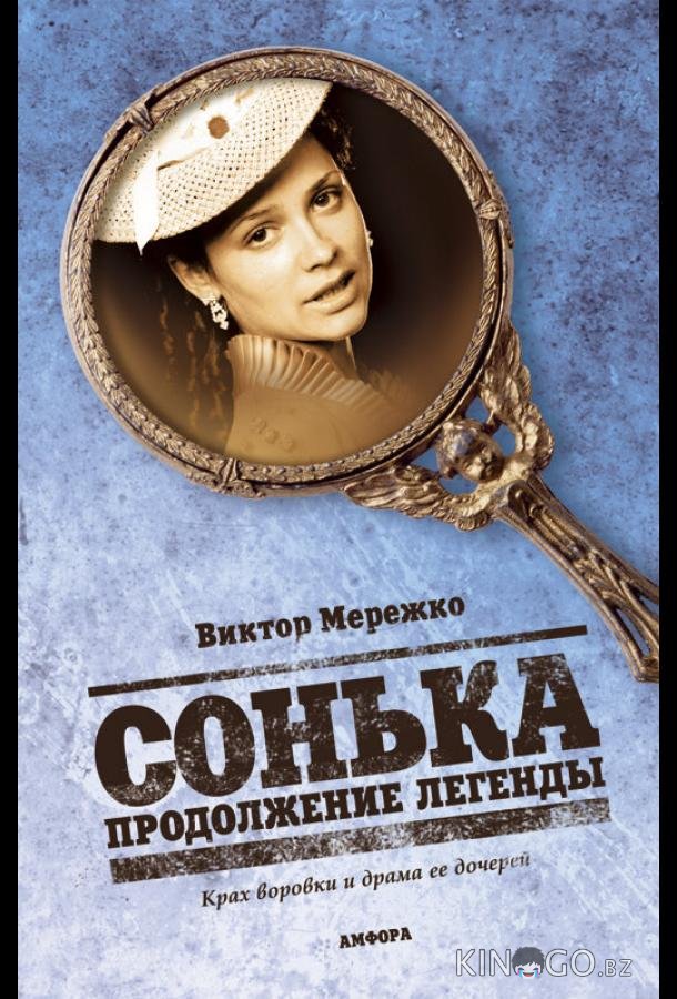 Сонька: Продолжение легенды Сонька: Продолжение легенды 1 14
