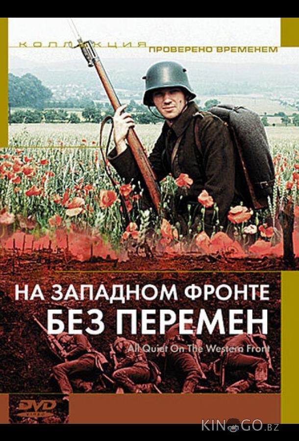 На западном фронте без перемен На западном фронте без перемен