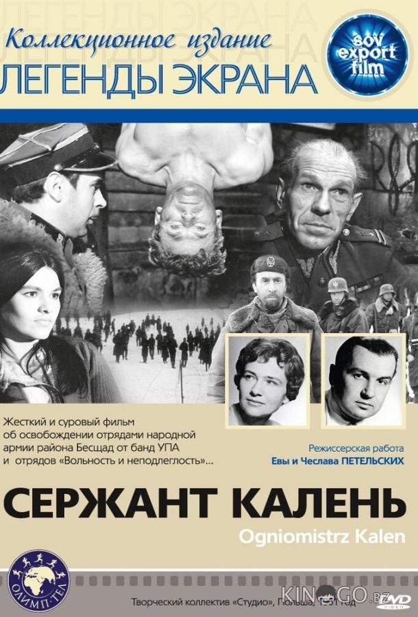 Сержант Калень Сержант Калень