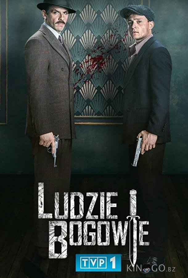 Люди и Боги Люди и Боги 1 13