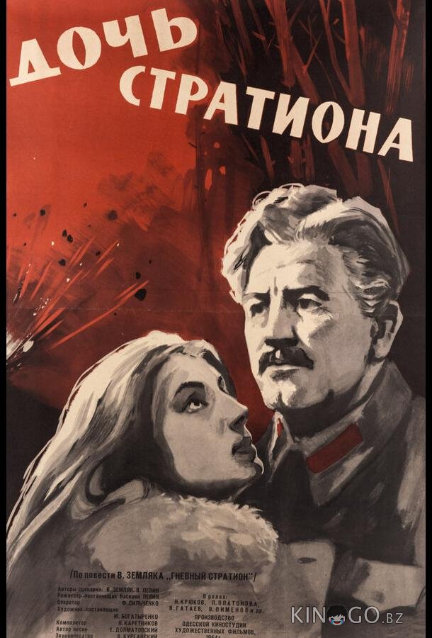 Дочь Стратиона Дочь Стратиона