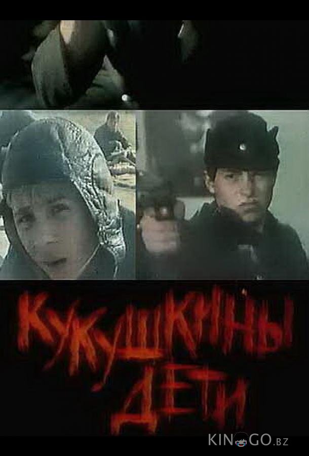 Кукушкины дети Кукушкины дети