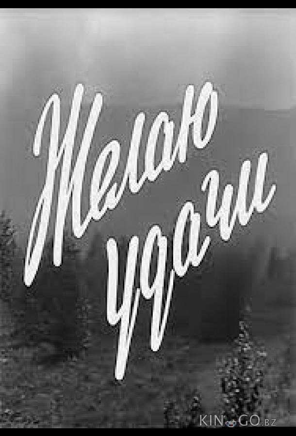 Желаю удачи Желаю удачи