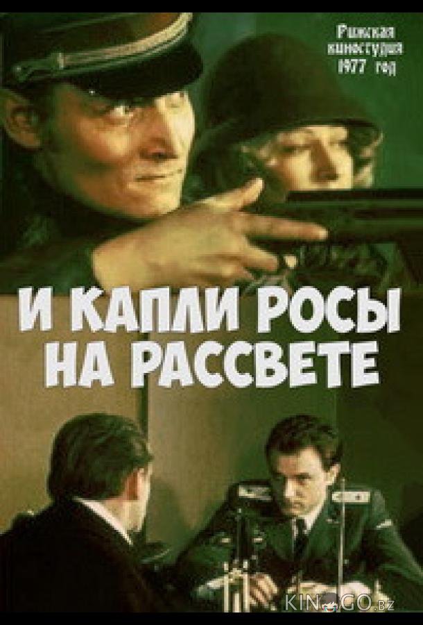 И капли росы на рассвете И капли росы на рассвете