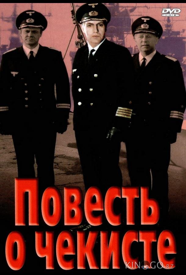 Повесть о чекисте Повесть о чекисте