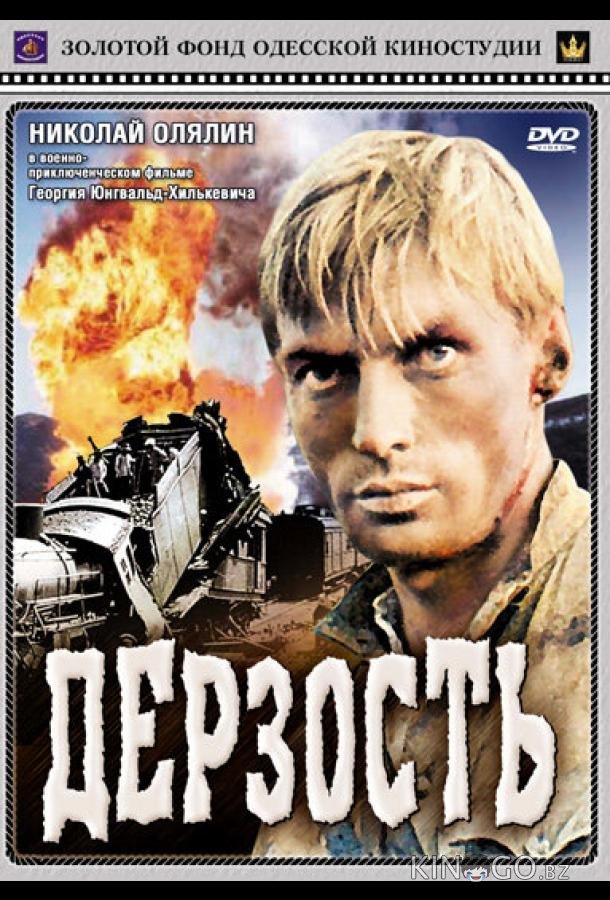 Дерзость Дерзость