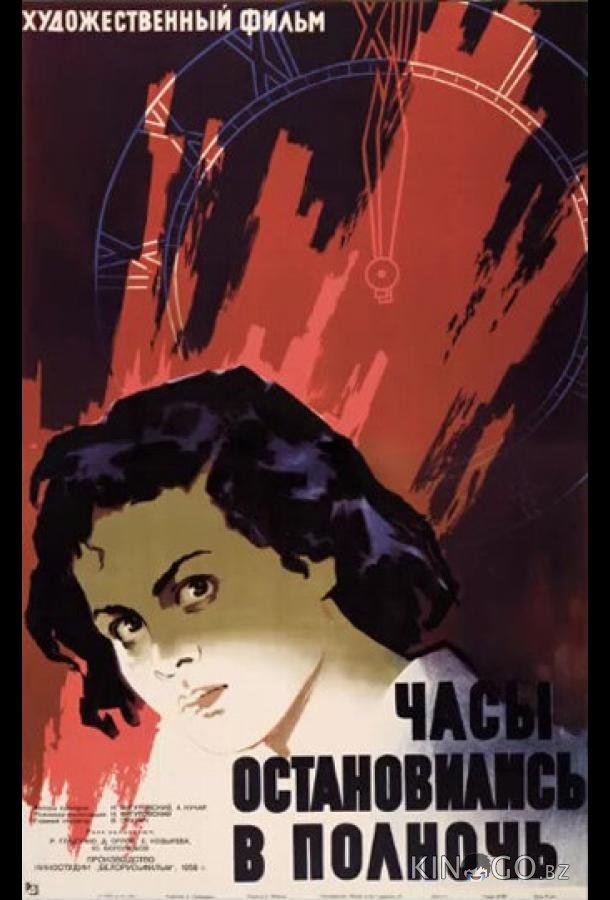 Часы остановились в полночь Часы остановились в полночь