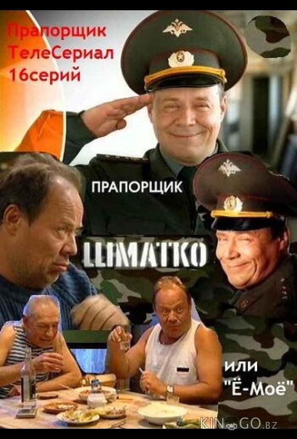 Прапорщик Шматко, или Ё-моё Прапорщик Шматко, или Ё-моё 1 16