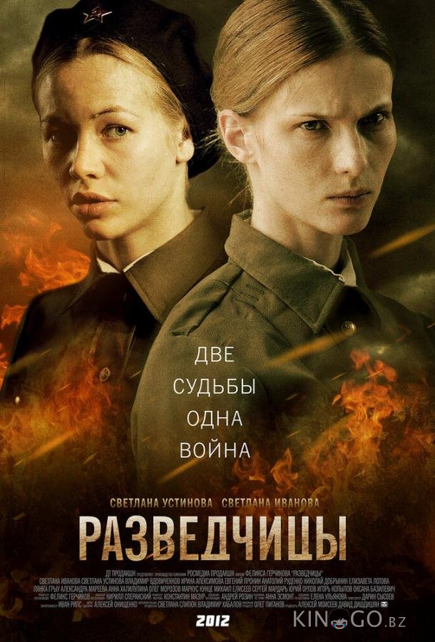 Разведчицы Разведчицы 1 12