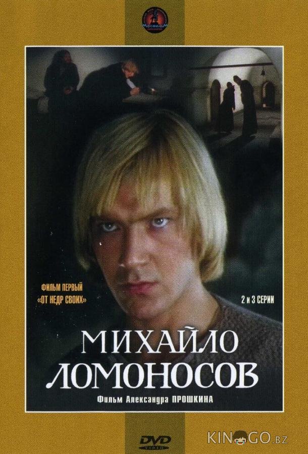 Михайло Ломоносов Михайло Ломоносов 1 9