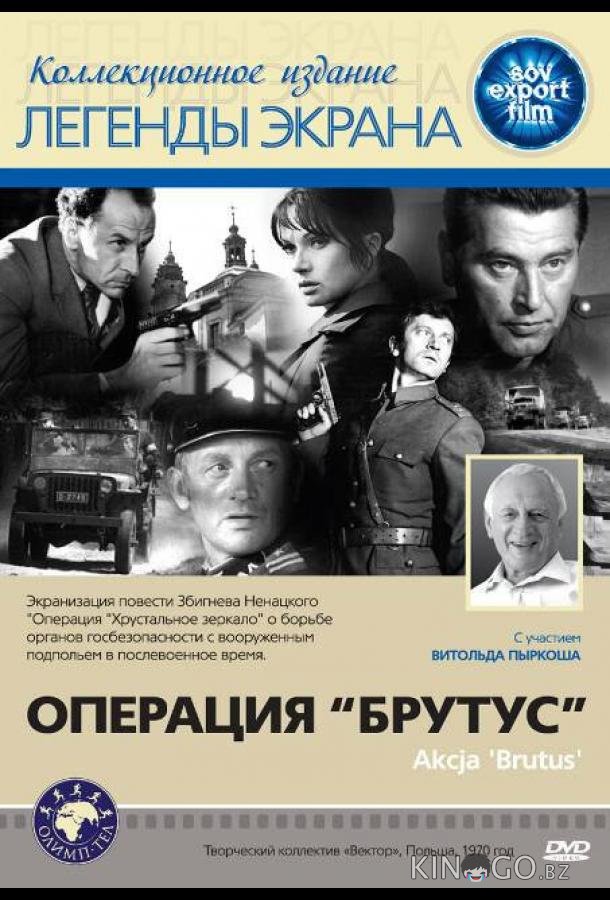 Операция Брутус Операция Брутус