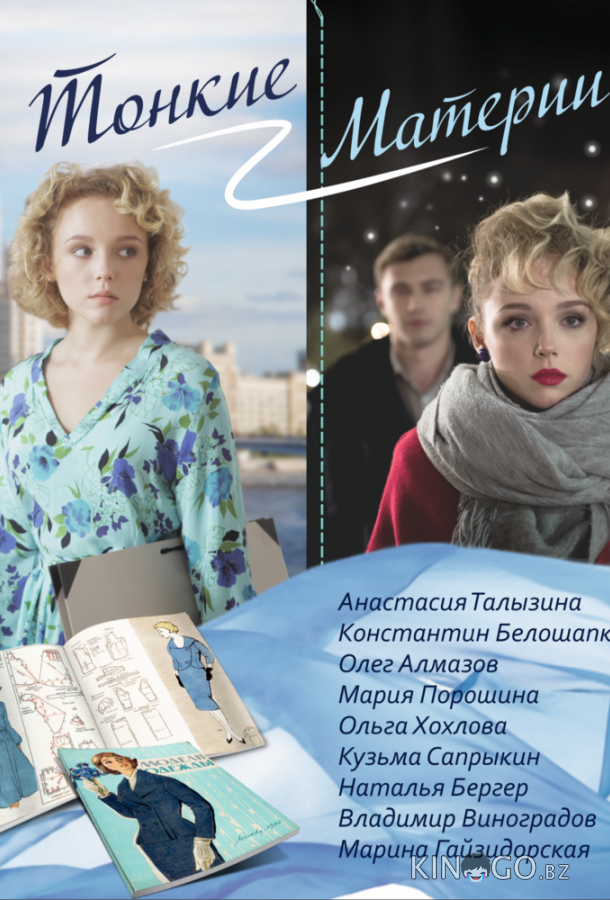 Тонкие материи Тонкие материи 1 8