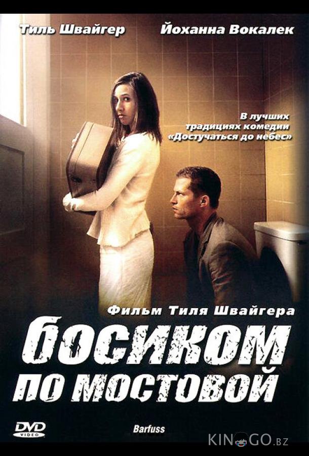 Босиком по мостовой Босиком по мостовой