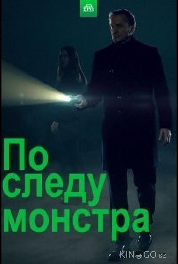 По следу монстра По следу монстра 3 10